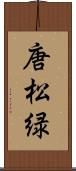 唐松緑 Scroll