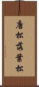 唐松 Scroll