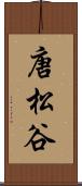 唐松谷 Scroll