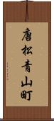 唐松青山町 Scroll