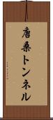 唐桑トンネル Scroll