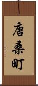 唐桑町 Scroll