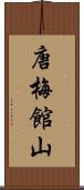 唐梅館山 Scroll