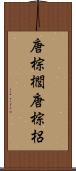 唐棕櫚 Scroll
