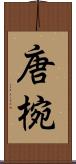唐椀 Scroll
