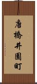 唐橋井園町 Scroll