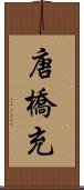 唐橋充 Scroll