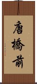 唐橋前 Scroll