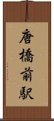 唐橋前駅 Scroll