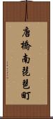 唐橋南琵琶町 Scroll