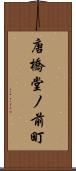 唐橋堂ノ前町 Scroll