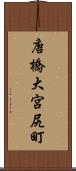 唐橋大宮尻町 Scroll