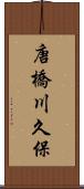 唐橋川久保 Scroll