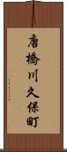 唐橋川久保町 Scroll