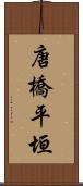 唐橋平垣 Scroll