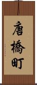 唐橋町 Scroll