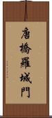 唐橋羅城門 Scroll