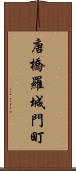 唐橋羅城門町 Scroll