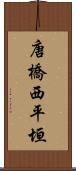 唐橋西平垣 Scroll