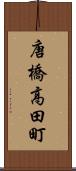 唐橋高田町 Scroll