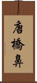 唐橋鼻 Scroll