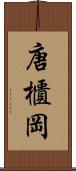 唐櫃岡 Scroll