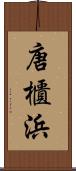 唐櫃浜 Scroll
