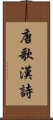 唐歌 Scroll