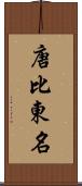 唐比東名 Scroll