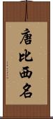 唐比西名 Scroll