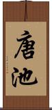 唐池 Scroll