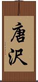 唐沢 Scroll