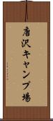 唐沢キャンプ場 Scroll