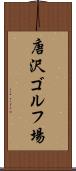 唐沢ゴルフ場 Scroll