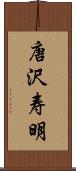 唐沢寿明 Scroll