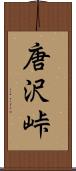 唐沢峠 Scroll