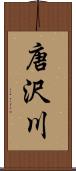 唐沢川 Scroll