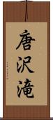 唐沢滝 Scroll