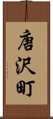 唐沢町 Scroll