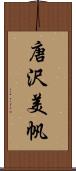 唐沢美帆 Scroll