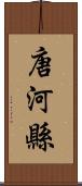 唐河縣 Scroll