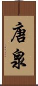唐泉 Scroll