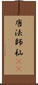 唐法師 Scroll
