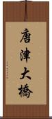 唐津大橋 Scroll