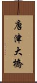 唐津大橋 Scroll