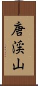 唐渓山 Scroll