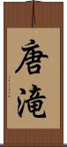 唐滝 Scroll