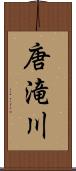 唐滝川 Scroll