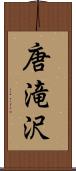 唐滝沢 Scroll