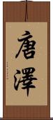 唐澤 Scroll